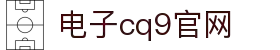 CQ9(电子中国)官方网站